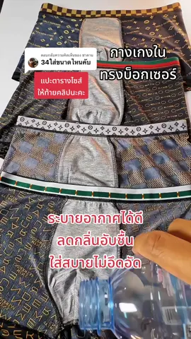 ตอบกลับ @ซาตาน เอว34“ ลง 2xl,3xl ค่ะ เทียบจากน้ำหนักตัวในตารางไซส์ท้ายคลิปนะคะ ##กางเกงในผู้ชายทรงบ๊อกเซอร์ #กางเกงใน #กางเกงในผู้ชาย 