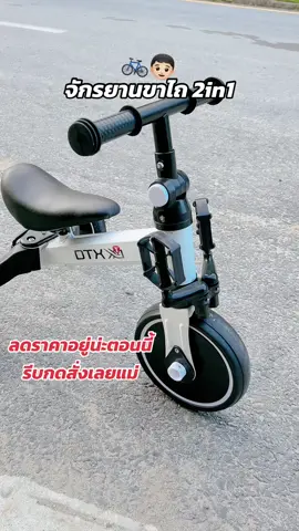 #จักรยานขาไถเด็ก3ล้อ #จักรยานขาไถ #ขาไถเด็ก #จักรยานเด็ก  @ป้ายยาตัวแม่🧸  @ป้ายยาตัวแม่🧸  @ป้ายยาตัวแม่🧸 