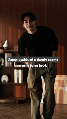 แต่งตัวไปเที่ยวในวันหยุดสุดสัปดาห์ 🥜🍂🍁 #pyf #OOTD #ไอเดียแต่งตัว #เสื้อผ้าผู้ชายสไตล์เกาหลี #dandycosmo #กางเกงยีนส์ 