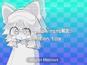 分からない事があれば聞いてください！#animationtips #alightmotiontutorial #alightmotionanimation #tutorial #tweening #alightmotion #animationmeme 