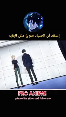 اعتقد ان الصياد سونغ مثل البقية  . #سولوليفينج #انمي #لايكات #اكسبلور #sololeveling #sololevelingedit #animeedit #animefyp #edit #fyp #explore #following 