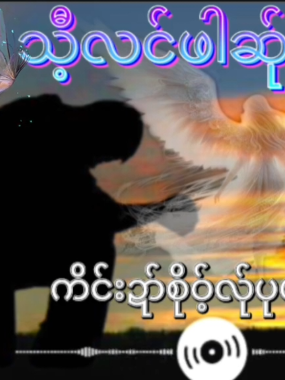 သီ့လင်ဖါဆ်ုအဲ#ကရင်သီချင်း #ဆိုဒ်ဖါန်ခိုင်း #ယ်ုအဲ့ဏ်ု❤❤ 