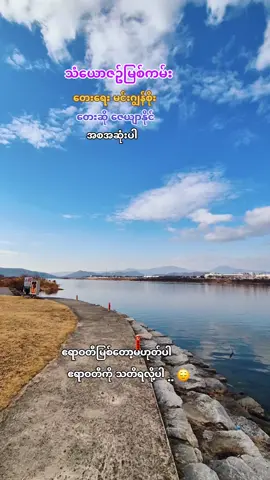 #သံယောဇဥ်မြစ်ကမ်း #ဧရာဝတီ #သီချင်းလေးကြိုက်လို့ပါ #မူရင်းကိုcrdပေးပါတယ် #အားပေးသူတိုင်းကိုကျေးဇူးတင်ပါတယ်😘😘😘 