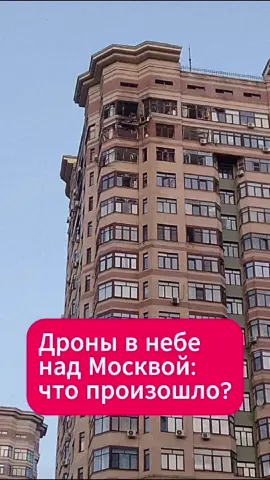 Беспилотники в Москве: закрыты аэропорты, зафиксированы падения #дроны #новости #аэропорты #чп #раменское #беспилотники #срочно