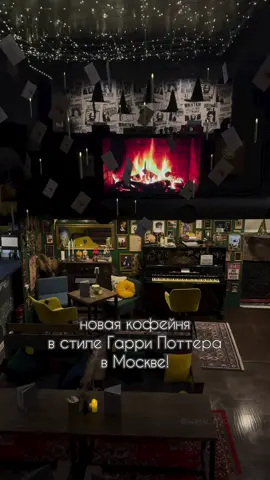 📍 Магия рядом! В этом кафе в стиле Гарри Поттера ты почувствуешь себя студентом Хогвартса 🏰✨ Волшебные напитки, мантии, палочки и атмосфера, как в любимых фильмах! Где находится это место? Пиши в комментариях, если хочешь адрес! 📍Самые необычные места Москвы в профиле👉 #москва #местамосквы #рекомендации #кафе #хогвартс 