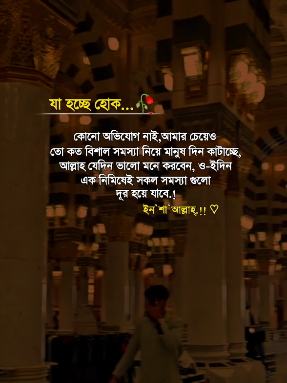 যা হচ্ছে হোক,,,কোনো অভিযোগ নাই,, ামার চেয়েও তো কত বিশাল সমস্যা নিয়ে মানুষ দিন কাটাচ্ছে,, আল্লাহ যেদিন ভালো মনে করবেন,ও-ইদিন এক নিমিষেই সকল সমস্যা গুলো দূর হয়ে যাবে.! ইনশাআল্লাহ.!! 🤲🏼🥀#obupakhi131 #islamic_video #foryou #foryoupagee #TikTok #fypシ 