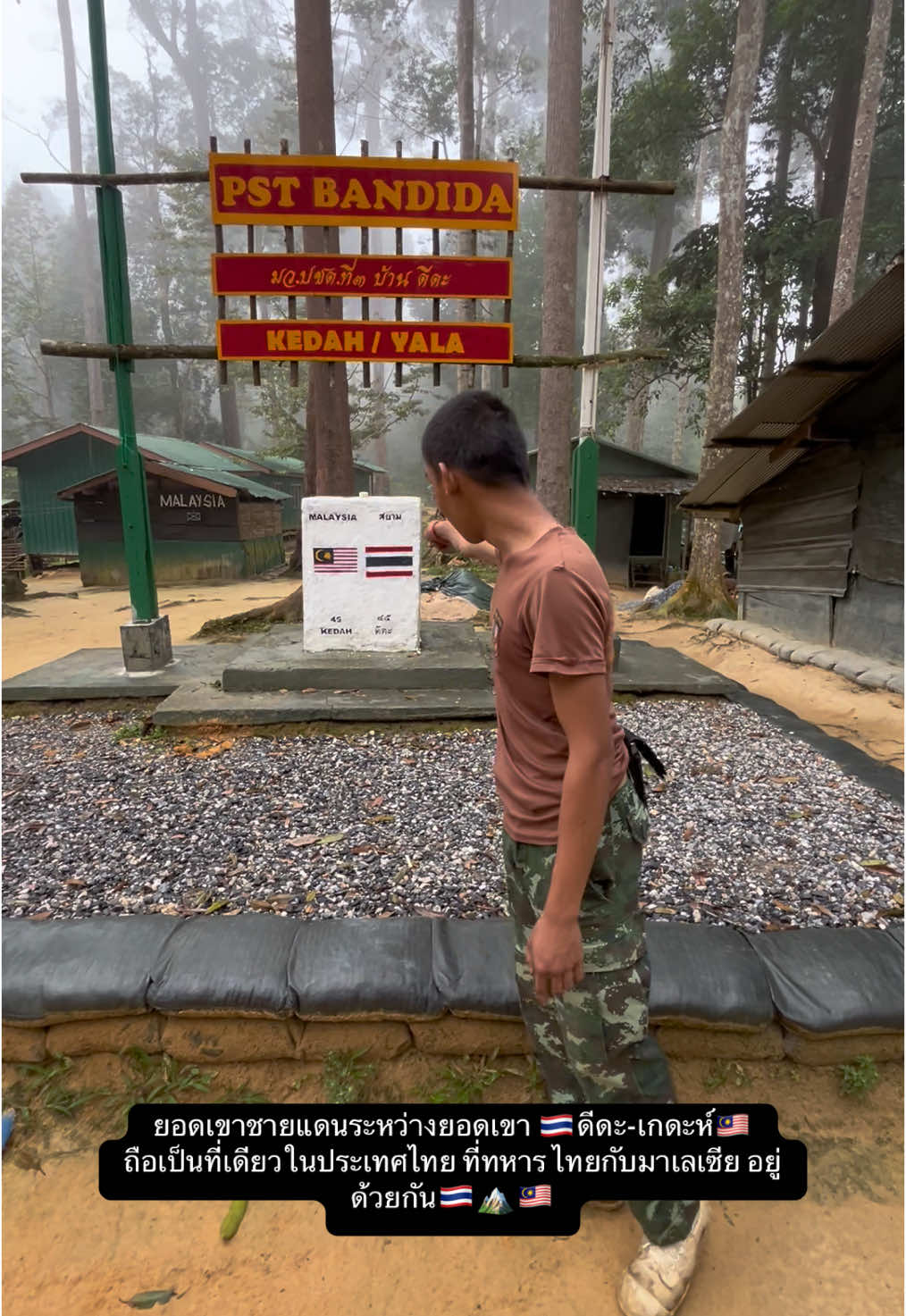 ที่บังอยู่ครับ สงบสุขอยู่พร้อมหน้าพร้อมตากับทหารมาเลเซีย รักกันดีครับ🇹🇭🏔️(หลักเขต45)🇲🇾#ชีวิตทหาร #ทหารชายแดน #ชายแดนไทยมาเลเซีย #royalthaiarmy #ทหารชายแดนใต้ #tiktok #ฟีดดดシ #ขึ้นฟีดเถอะ #ทหารมาเลเซีย #ป่ามาเลเซีย🇹🇭🇲🇾 