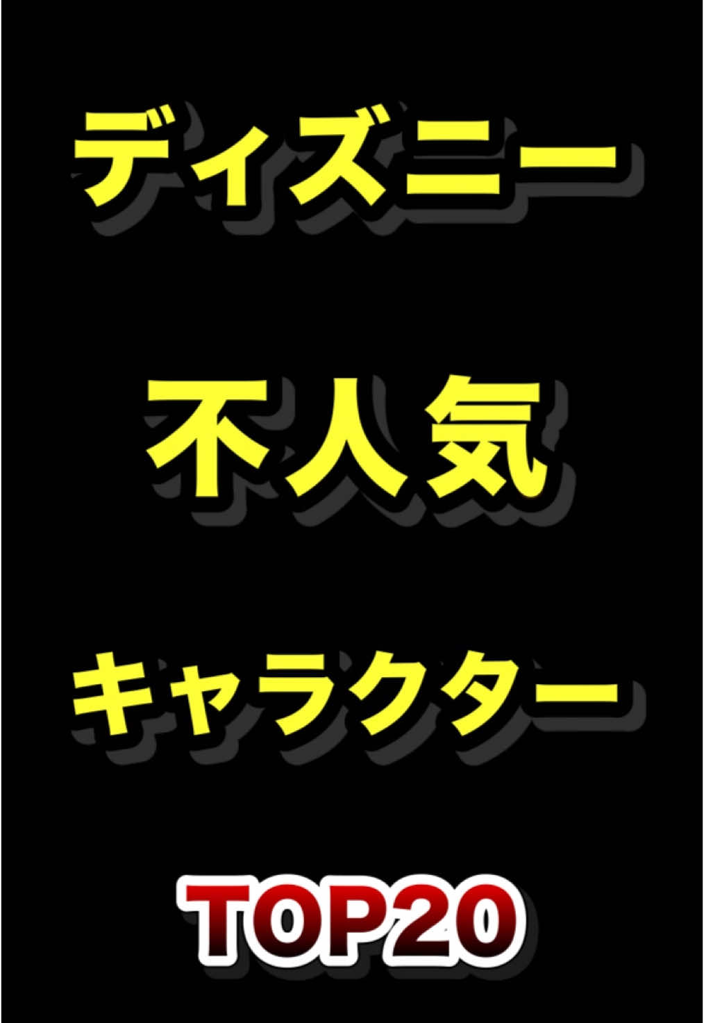 ディズニーで1番人気がないキャラクターTOP20  #ディズニー #不人気 #キャラクター #ランキング 