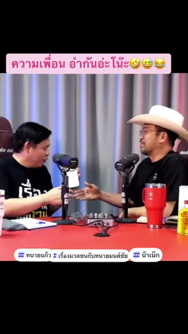 ความเพื่อน #น้าเน็ก #ทนายแก้ว #พี่หน่วง #หนุ่มกรรชัย #เรื่องมวลชนกับทนายมนต์ชัย 