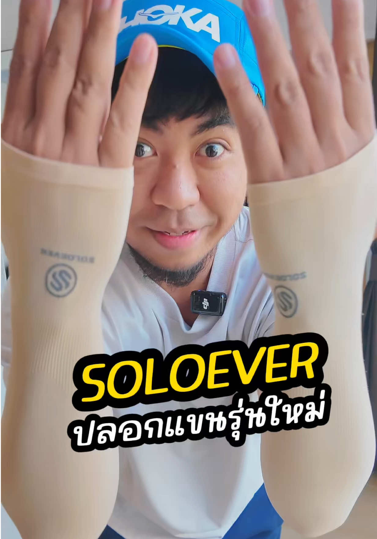 ตอบกลับ @พี่บังรีวิว ปลอกแขนกันแดดแบบรัดข้อมือ มี UPF50 ทนน้ำกระเด็น นิ่มเบาสบาย #ปลอกแขนกันแดด #ปลอกแขนกันน้ำ #SOLOEVER #ปลอกแขน 