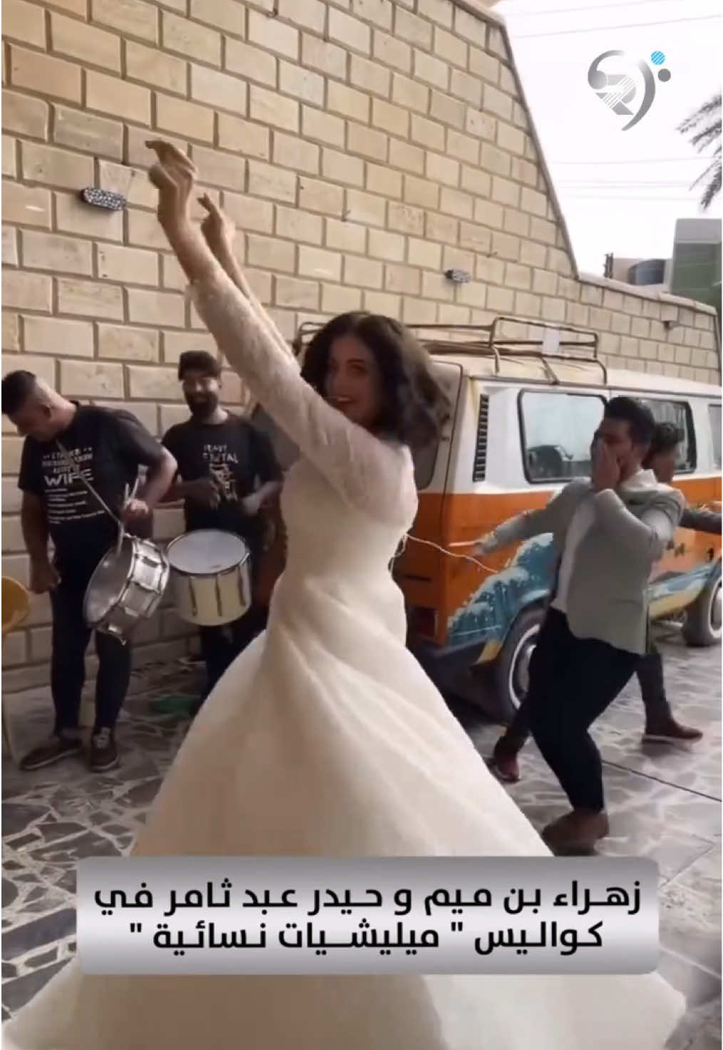 #زهراء_بن_ميم و #حيدر_عبد_ثامر في كواليس تصوير مشهد زفافهم في مسلسل #ميليشيات_نسائية  #الريماس #مجلة_الريماس #ميوزك_الريماس #ميوزك_الرماس #رمضان_2025 #رمضان #دراما #مسلسلات_عراقية #مسلسلات 