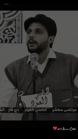 #الشاعر_مرتضى_مطشر💔 #ممكن_متابعه_فضلا_وليس_امرا #CapCut #الشاعره_وسن_المعموري #الشاعر_مرتضى_مطشر💔 #اشلع_ماسد_ولغيهن_الفتحات_سمير_صبيح💔🥺 #الهي_وعبدك_الموزين_موزين💔 