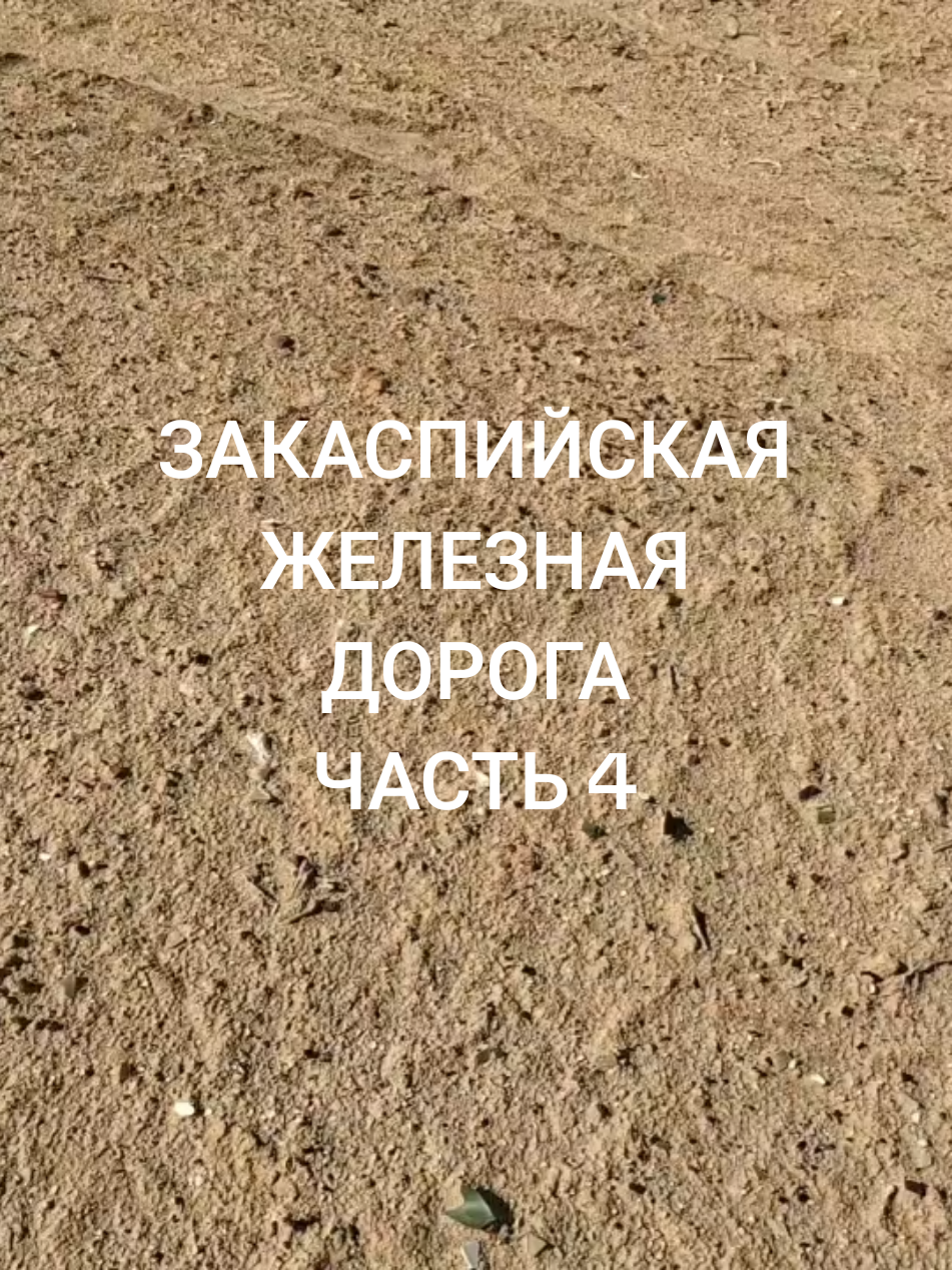 #CapCut #красноводск #закаспийскаяжелезнаядорога 