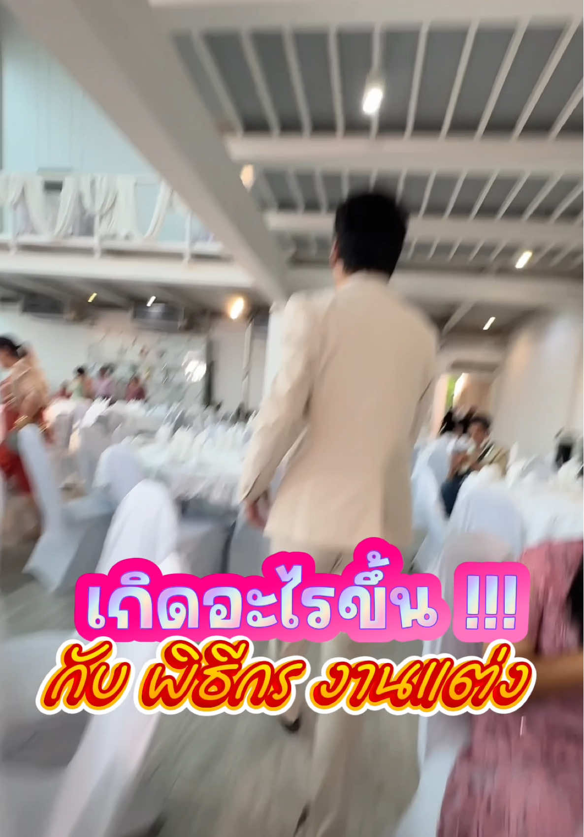 เกิดอะไรขึ้น กับนายพิธี ในงานแต่งงาน งานนี้ครับ !!! #แต่งงาน #งานแต่ง #งานแต่งงาน #ขอแต่งงาน #งานมงคลสมรส #มงคลสมรส #ชุดงานแต่ง #ชุดงานแต่งงาน #wedding #weddingtiktok #weddingday #weddingdress  #งานคุณจะปลอดภัยถ้าไมค์อยู่ในมือผม 🎤 #ครบเครื่องเรื่องพิธีกร  #พิธีกร #พิธีกรชาย #พิธีกรผู้ชาย #พิธีกรมืออาชีพ #นายพิธี  #นายพิธีชาย #นายพิธีผู้ชาย #นายพิธีงานแต่งงาน #พิธีกรงานแต่งงาน #พิธีกรงานแต่ง #พิธีกรงานมงคลสมรส #พิธีกรฉลองมงคลสมรส #พิธีกรสมรส #พิธีกรงานเลี้ยง  #พิธีกรมืออาชีพ #พิธีกรงานฉลองมงคลสมรส #พิธีกรกรุงเทพ #พิธีกรนำสวดมนต์#พิธีกรนําสวดมนต์e ##เอ็มซีรีวิว#MCReview #CapCut 