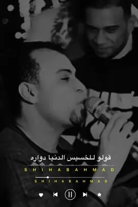 قولوالخسيس الدنيا دوارة #احمد_عادل_مصر_صانع_السعاده_⚡️ #مصمم_فيديوهات🎬🎵 #احمد_عادل_كروان_الصعيد #fyp 