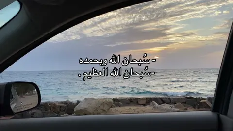 #سبحان_الله_وبحمده_سبحان_الله_العظيم #explore #استغفرالله 