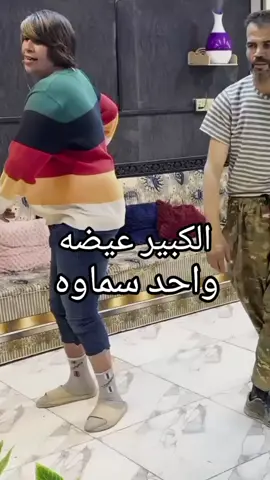 الكبير عيضه واحد سماوه#funnyvideos #فديوهات_مضحكه😂 #تحشيش_عراقي_للضحك😂😂😂😂😂 #اضحكو_بحب_اشوفكم_مبسوطين #شخصيه #شافطه #للبنكه #فنان #شافط_رسمي 