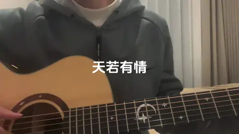 天若有情 自不會讓有情人分離#吉他彈唱 #刷到了就是缘分 #提到了你 