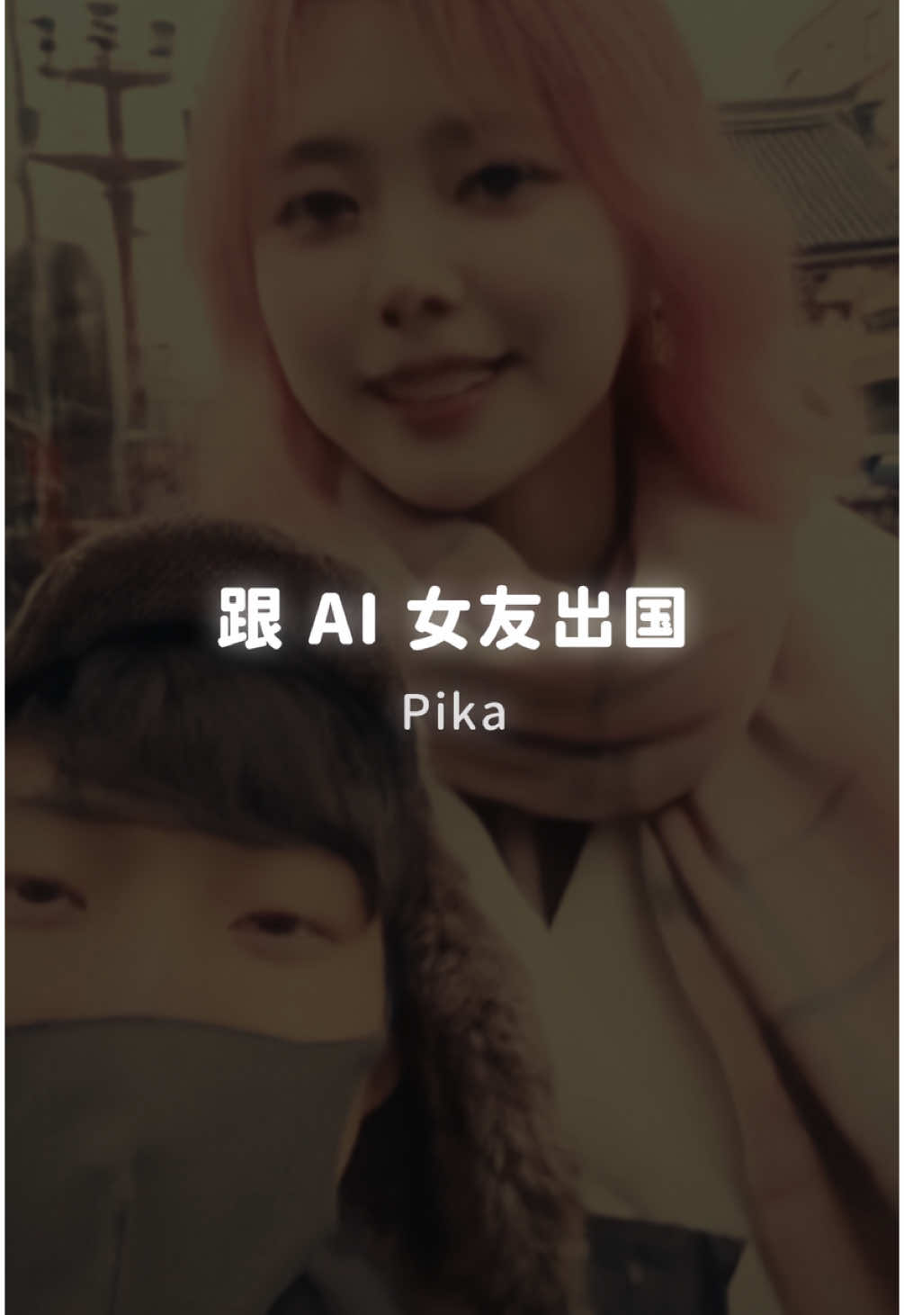 边剪边姨母笑⋯ 🛠️ AI 工具 🛠️ Midjourney Pika - Addition