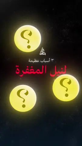 من اسباب المغفرة 🌙🤍 #قرآن_كريم #رمضان_كريم #مع_الله #اكسبلور #الشيخ_عبدالرزاق_البدر 