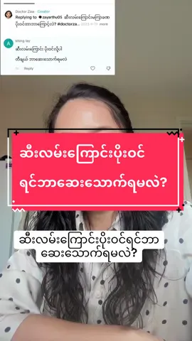 ဆီးလမ်းကြောင်းပိုးဝင်ရင်ဘာဆေးသောက်ရမလဲ? #ဆီးပိုး #ဆီးလမ်းကြောင်းပိုး #uti #UTI #drzaw #doctorzaw #myanmartiktok #tiktok2025 #healtheducation #ကျန်းမာရေးဗဟုသုတ @Doctor Zaw 
