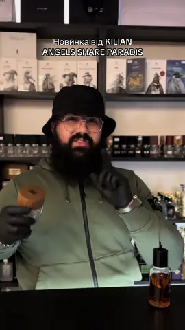 Новинка 2025 року🥰 Розпив від 1мл #парфуминарозпив #kilian #angelsshareparadis 