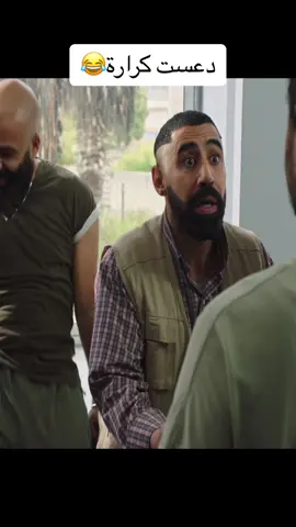 دعست كرارة كرارة😂😂😂😂 شو عم يقصد بالكرارة🤔؟  . . #مرايا #مرايا_رمضان #نسمات_أيلول #سوري #أردني  #fypp #foryoupage 