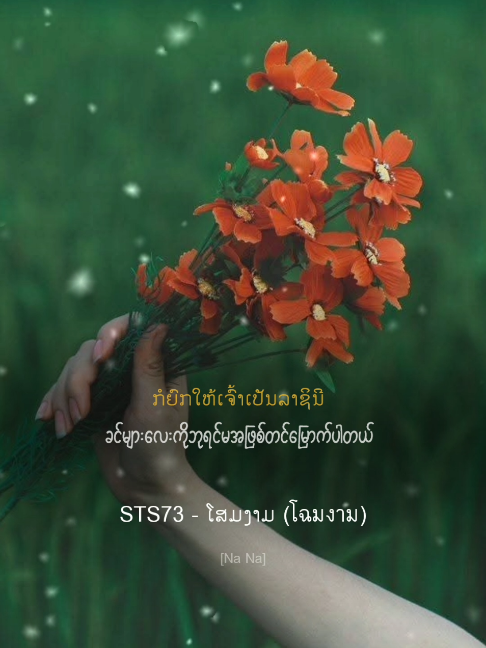 [MMSUB] ໂສມງາມ (โฉมงาม) - STS73 #ໂສມງາມ #โฉมงาม #mmsub #เพลงฮิต #myanmarsubtitle #STS73 #เพลงในตํานาน #เพลงเพราะ #ThaiSong #ထိုင်းသီချင်းမြန်မာစာတန်းထိုး #เพลงไทย 