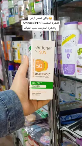 🌞واقي شمس اردن  Ardene SPF50 للبشرة الدهنية والبشره المعرضة لحب الشباب   بدون  لمعان 🌛 خالي من الدهون الثلاثية وزيوت كوميدوغينيك التي تسبب ضرر على البشرة المعرضة لحب الشباب، 💁‍♀️ وهو مثالي لمدة طويلة من التعرض لأشعة الشمس  لا يتأثر بالضوء والمياه ومقاوم للعرق بسبب احتوائه على مستحلب غير الأيوني الذي لا يحتوي على Oxyethylene.  مرطب ومغذي فعال للبشرة  لاحتوائه على فيتامين E  يوفر حماية للبشرة المعرضة للحرارة مثلا اثناء الطبخ او للاشخاص الذين يتعرضون الى مصدر حراري بشكل مستمر☘️💥💥 #sunscreen #sun #sunscreen #sheglam #skinglow #Skincare #واقي_شمس_طبي #اكسبلور_فولو #تصبغات #اكسبلور #واقي_شمس 