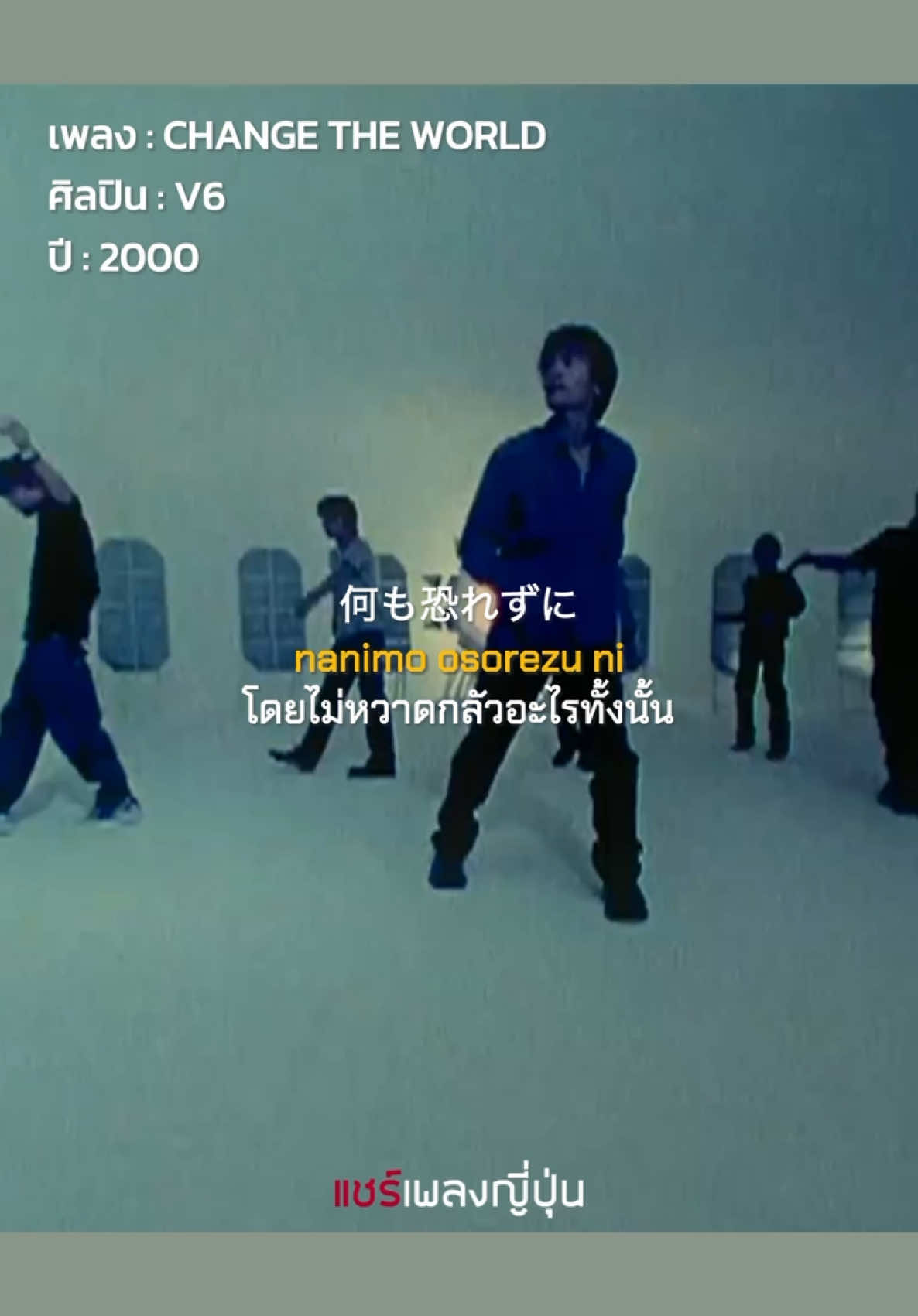 แปลเพลงฉบับเต็ม | เพลง : CHANGE THE WORLD ศิลปิน : V6 ปี : 2000 เพลง Opening ประกอบอนิเมะเรื่อง อินุยาฉะ เทพอสูรจิ้งจอกเงิน #แชร์เพลงญี่ปุ่น #เพลงญี่ปุ่น #แปลเพลงญี่ปุ่น #เพลงอนิเมะ #อินุยาฉะ #อินุยาฉะเทพอสูรจิ้งจอกเงิน 