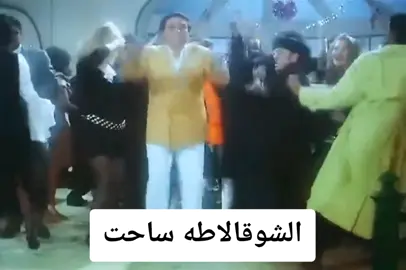 الشوقالاطه ساحت #الشوكولاتة #الزعيم_عادل_إمام 