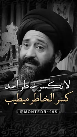 أحذر تكسر خاطر أحد لأن كسر الخاطر ميطيب 😔 قدر تعبنا بـ فولو ولايك ♥️ وشارك المقطع  ———————— . لايك ♥️↯˹ ‏. ‎تعليق ♥️↯˹ . متابعة ♥️↯˹ _____________ قناتي ع التيليجرام بـ البايو♥️↯˹ ‏‌‌‎. . . . ( منشن احد يشوف الفيديو ) #ريلز_explor #علي_الطالقاني #اكسبلور #ترند #عراقي #ستوريات #العراق #حكم #العراق #ايران #السعودية #الكيوت #الامارات #مصر #ريلز #هاشتاق #اقوال #حقيقة #نصائح #ديني #منتظرالكناني #قلب #حب #حزن #الشعب_الصيني_ماله_حل😂😂  #الشعب_الصيني_ماله_حل😂😂