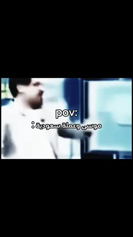 😂😂😂 #الشعب_الصيني_ماله_حل😂😂 #العراق_العظيم #عملة_سعوديه #موسى #قنوات_العراقية #السعودية #فلوس #حديد #ريال_السعودي #ميمز_عراقي #ميمز_ساهر #ضحك😂 #جيش_ساهر #fyp #explore #foryou 