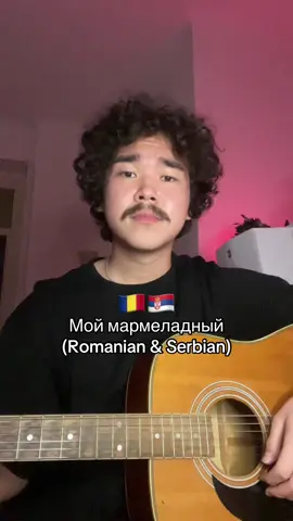 Моя самая любимая версия этой песни на румынском, оч прикольная! #моймармеладный #моймармеладныйянеправа #jaga #jagajaga #zmijaizaba #румынский #сербский 