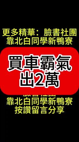 YT頻道~紅水餃電影~11.買車霸氣出2萬~超級直白同學DIY教室~#
