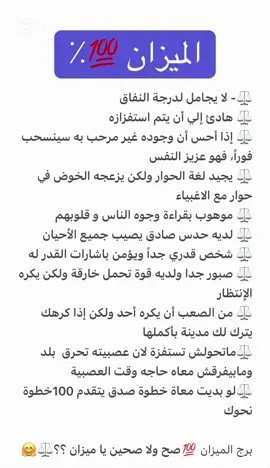 اعرف الميزان ⚖️#برج_الميزان♎️ #اعرف_نفسك #صفات_الابراج #ابراج_للتسليه❤ 