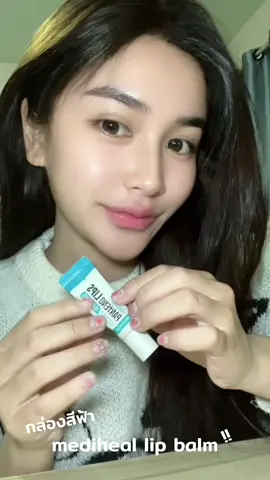 ปากฉ่ำาาาา พร้อมบำรุง !! Mediheal Labocare Panteno Lips Healssence 💄 ให้ริมฝีปากนุ่ม ชุ่มชื่นยิ่งขึ้น ช่วยแก้ปัญหาปากแตก ปากแห้ง ริมฝีปากคล้ำ กล่องสีฟ้า เนื้อเจล ทาแล้วริมฝีปากอมชมพู ดูสุขภาพดี ไม่หมองคล้ำ เหมาะกับสาวที่มีปัญหาปากแห้ง ปากแตกง่าย ริมฝีปากหมองคล้ำ เนื้อลิปให้ความชุ่มชื่น  #ลิปบาล์ม #ลิปบํารุงปาก #ลิปบํารุง #mediheal #foryou 