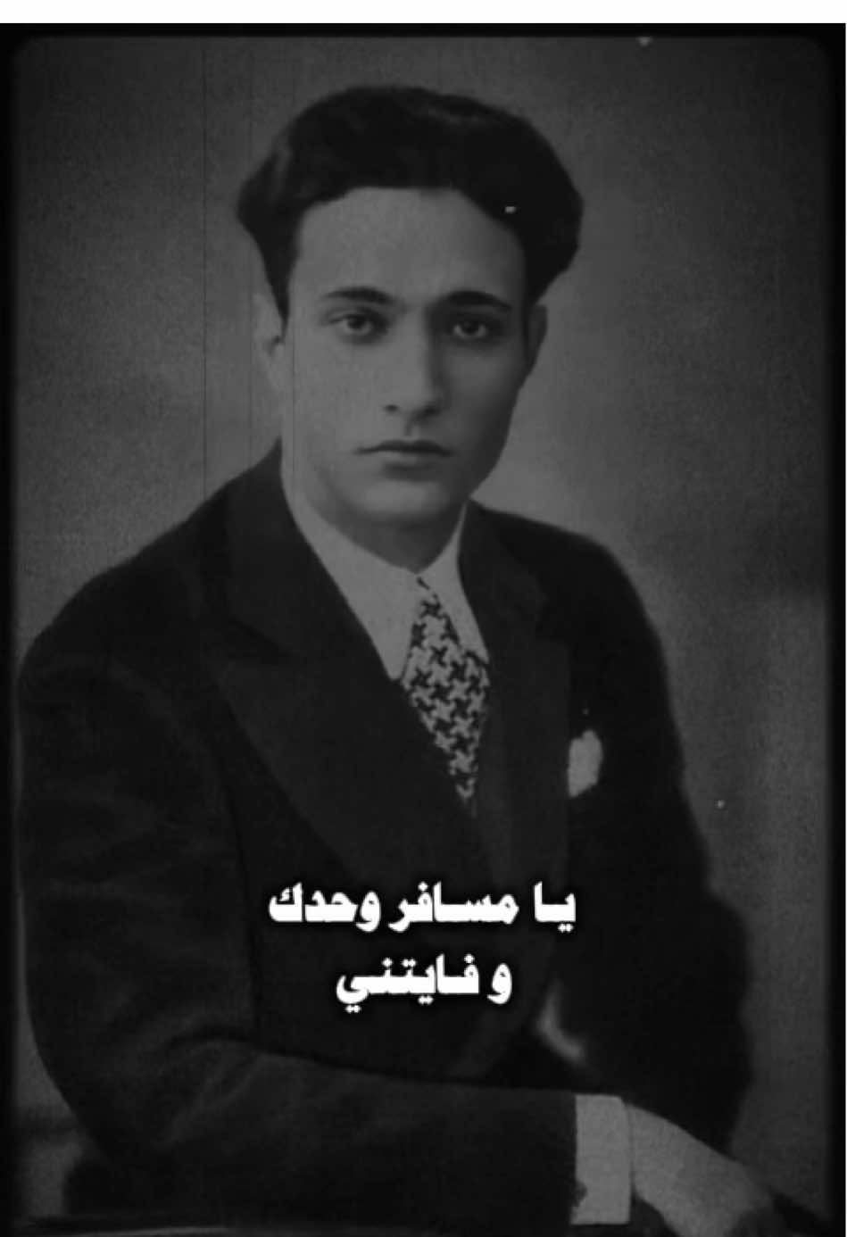 لي تبعد عني؟💔 . . . #صوت_الزمان #sawtalzaman #محمد_عبدالوهاب #موسيقار_الأجيال #غناء #فن #الزمن_الجميل #موسيقى #قديم #كلاسيك #حب #مصر #يا_مسافر_وحدك #arabicmusic #middleeast #fyp 