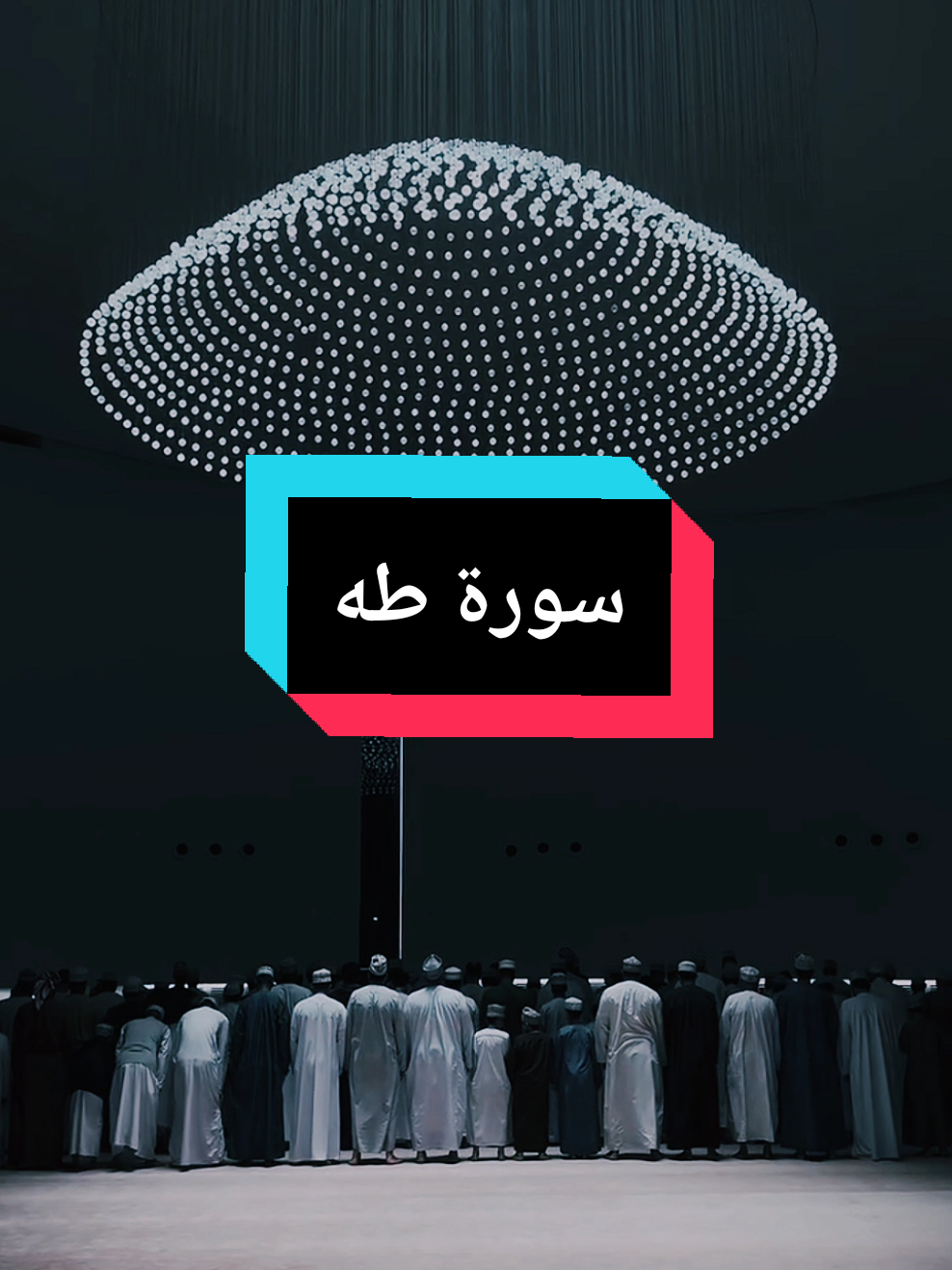 سورة طه بصوت القارئ عبد السلام العبيدي #islam10quran 