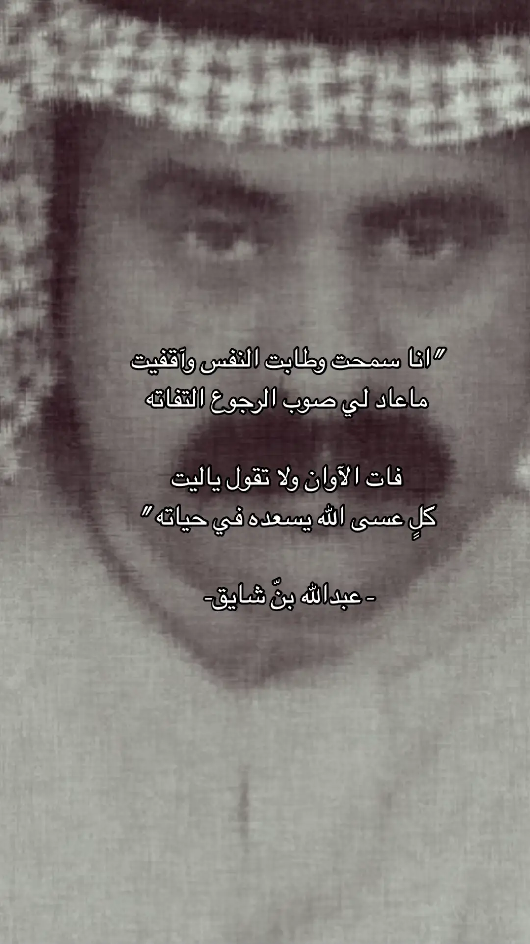 الله يغفرله#قصيد#عبدالله_بن_شايق #foryou #اكسبلورexplore #fypシ゚viral #fyp #قصايد_شعر 
