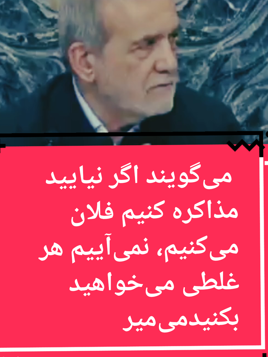پزشکیان: می‌گویند اگر نیایید مذاکره کنیم فلان می‌کنیم، نمی‌آییم هر غلطی می‌خواهید بکنید می‌میریم ولی با ذلت نمی‌سازیم.