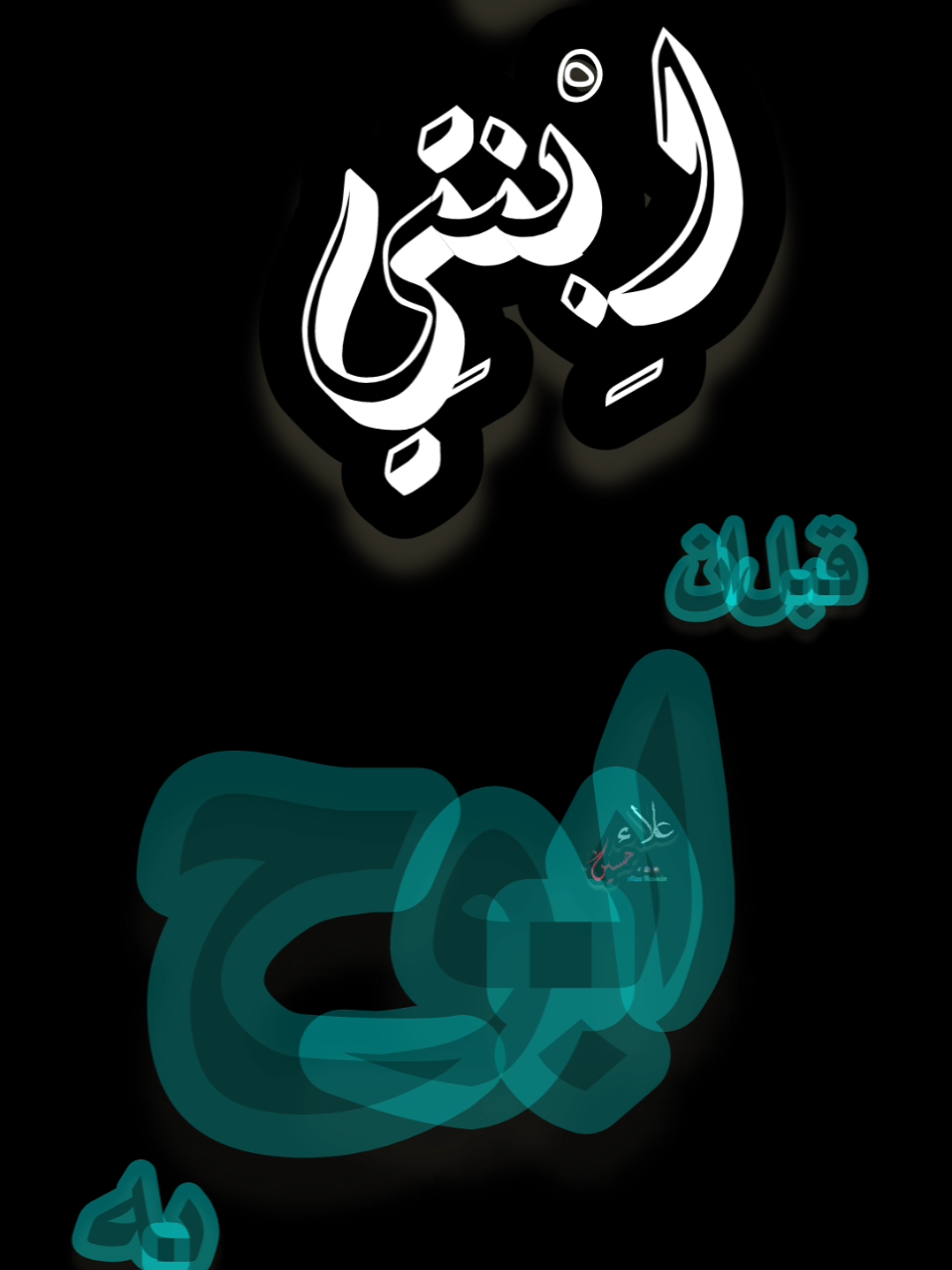 ابنتي حبيبتي تهنئة عيد ميلاد ابنتي 