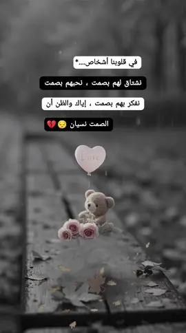 #في قلوبنا أشخاص نشتاق لهم بصمت نحبهم بصمت نفكر بهم بصمت إياك والظن أن الصمت نسيان 😔💔  #اقتباسات_عبارات_خواطر🖤🦋🥀  #أكسبلورر #🎶🦋🎵🎻🎼 #🍂🖤🦋 #fypシ゚viral🖤tiktok☆♡🦋myvideo 