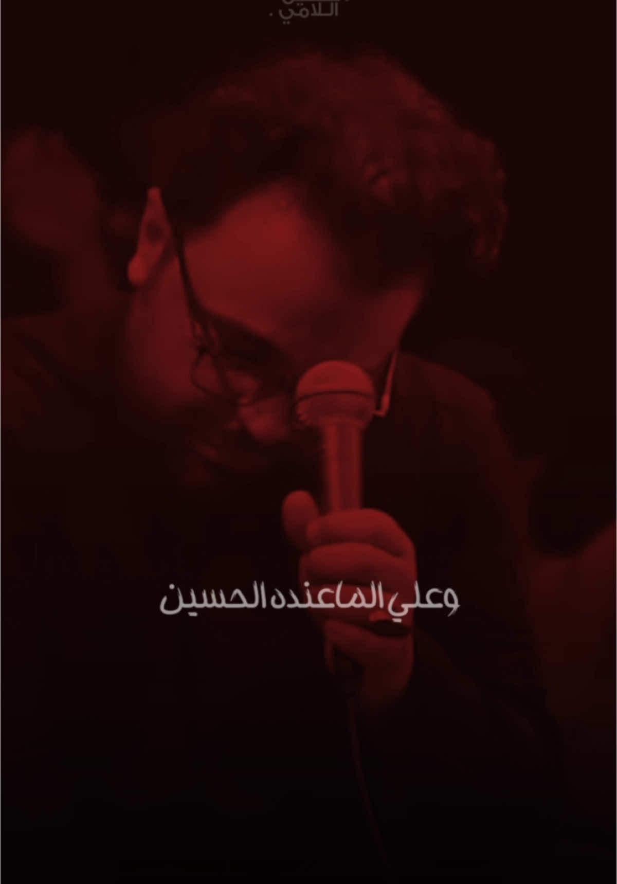 وعلي الماعنده الحُسين 💔؟. #حُسين_اللامي #علي_الوائلي #سيد_فاقد_الموسوي #اكسبلورexplore #ميسان #العمارة #حمدان_الشاكري 