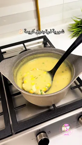 #شوربة_ذرة #شوربة_ذرة_بالدجاج #شوربة_ذرة_بدون_كريما #رنا_خطاب #اكسبلور #اكسبلورexplore #cornsoup #nocreamcornsoup #explore #explore #fyp 