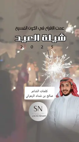 #شيله_العيد_الفطر  @SALEH Al-Zahrani  #عيد_الفطر_2025  #عيد_الفطر_المبارك  #مختصون_بتنفيذ_الشيلات #شيلات_استديو_سما_زهران_الرسميه #fyp #السعودية🇸🇦 