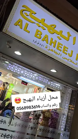 محل أزياء البهيج 😘#الشارقه #لايكات #حرير #ترند 