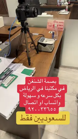 بصمة الشنغن في مكتبنا في الرياض مستعجله و بكل سهولة