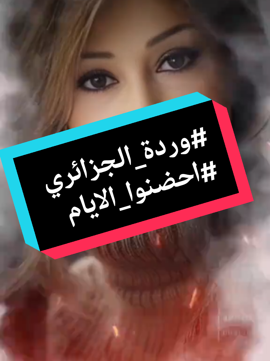 #وردة_الجزائرية #احضنوا_الايام #فنانين #فن #زمن_الفن_الجميل #موسيقى #طرب #طربيات_الزمن_الجميل #طربيات #متابعه #اكسبلورexplore @ #هدى_هدى #تونس🇹🇳 #الجزائر🇩🇿 #ليبيا🇱🇾 #مصر_السعوديه_العراق_فلسطين #اليمن🇾🇪 #لبنان🇱🇧 