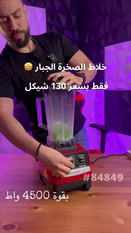 🔥فقط 130 شيكل خلاط الصخرة الجبار الاصلي ✅4500تيربو ✅كفالة عام سارعوا بالحجز قبل نفاذ الكمية خدمة التوصيل متوفره لجميع المناطق 🚚